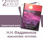 Все на презентацию книги Н.Н. Фаддеенкова «Бакланские истории»!